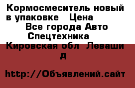 Кормосмеситель новый в упаковке › Цена ­ 580 000 - Все города Авто » Спецтехника   . Кировская обл.,Леваши д.